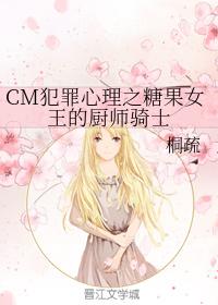 CM犯罪心理之糖果女王的廚師騎士