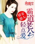 嬌妻撩人：霸道老公輕點愛