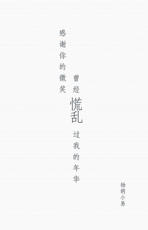 感謝你的微笑，曾經慌亂過我的年華