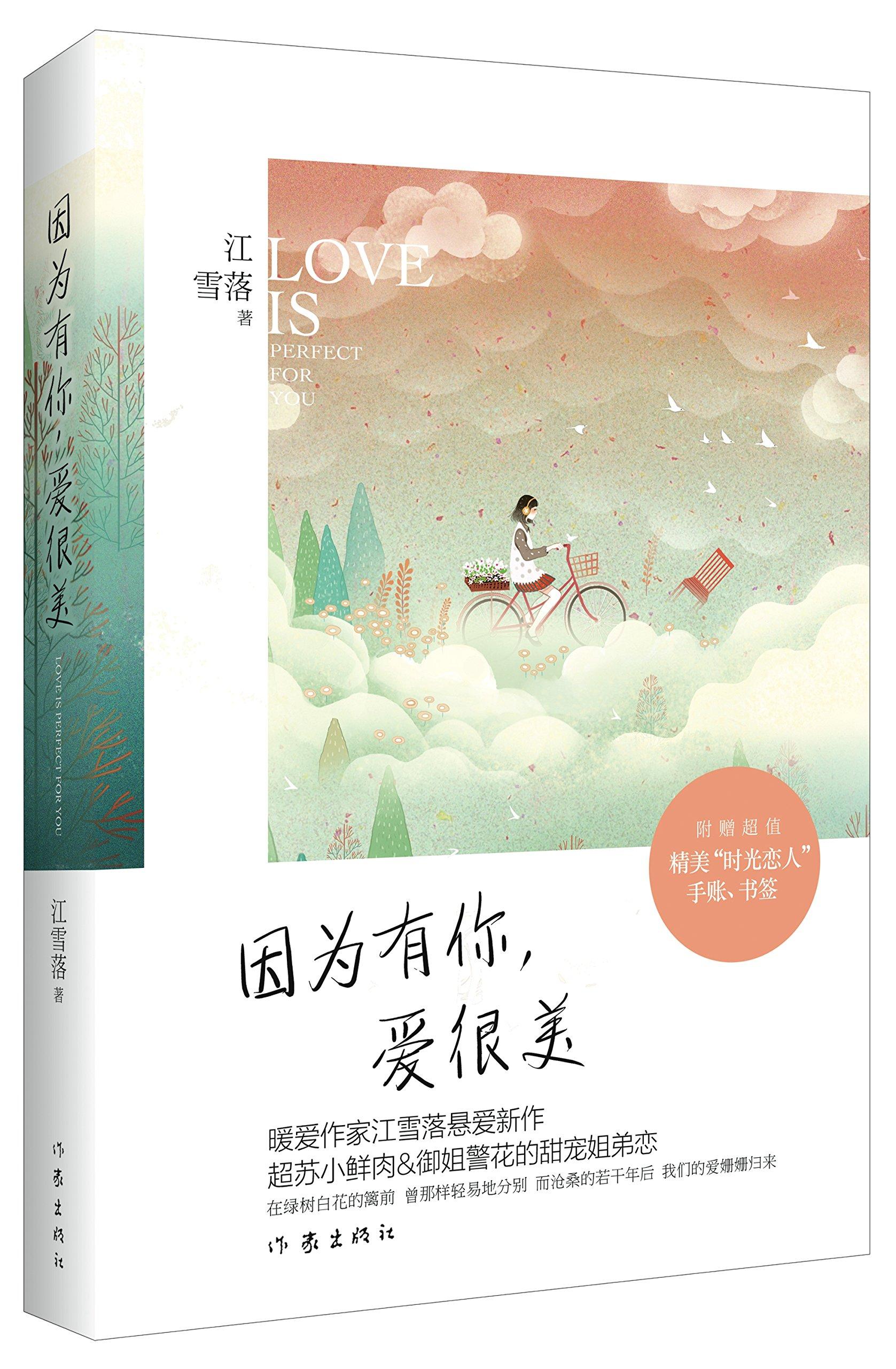 因為有你，愛很美（出書版）