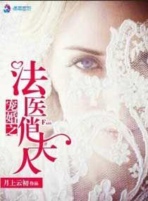 寵婚之法醫俏夫人