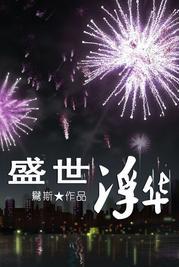 [卡伊]盛世浮華