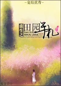 重生之田園手劄