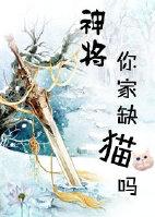 神将，你家缺貓嗎