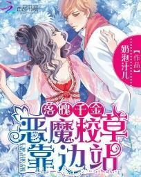 落魄千金：惡魔校草靠邊站