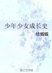 少年少女成長史