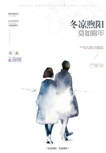 冬涼煦陽，莫如錦年