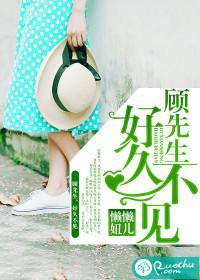 顧先生，好久不見