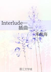 Interlude─插曲─