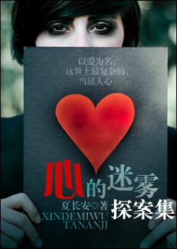 心的迷霧探案集