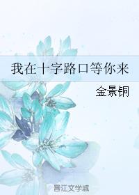 我在十字路口等你來