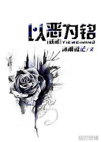 [妖尾]以惡為銘