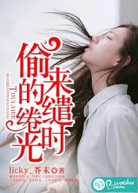 偷來的缱绻時光