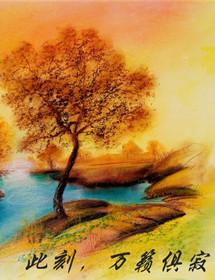 此刻，萬籁俱寂