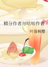 精分作者與咕咕作者