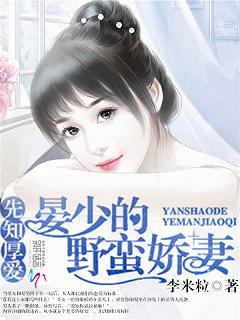 先知厚愛：晏少的野蠻嬌妻