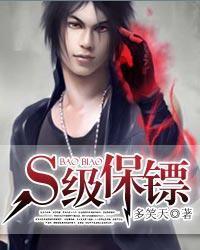 S級保镖