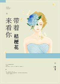 帶着桔梗花來看你