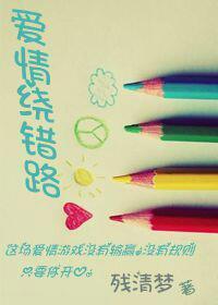 愛情繞錯路