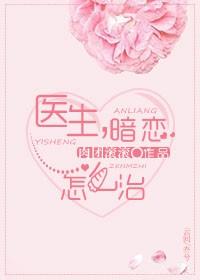 醫生，暗戀怎麽治