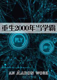 重生2000年當學霸