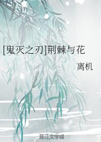 [鬼滅之刃]荊棘與花