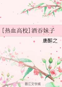 [熱血高校]酒吞妹子