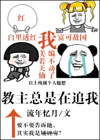 教主總是在追我
