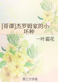 [哥譚]傑羅姆家的小壞種