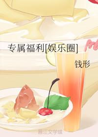 專屬福利[娛樂圈]