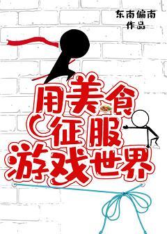 用美食征服游戲世界