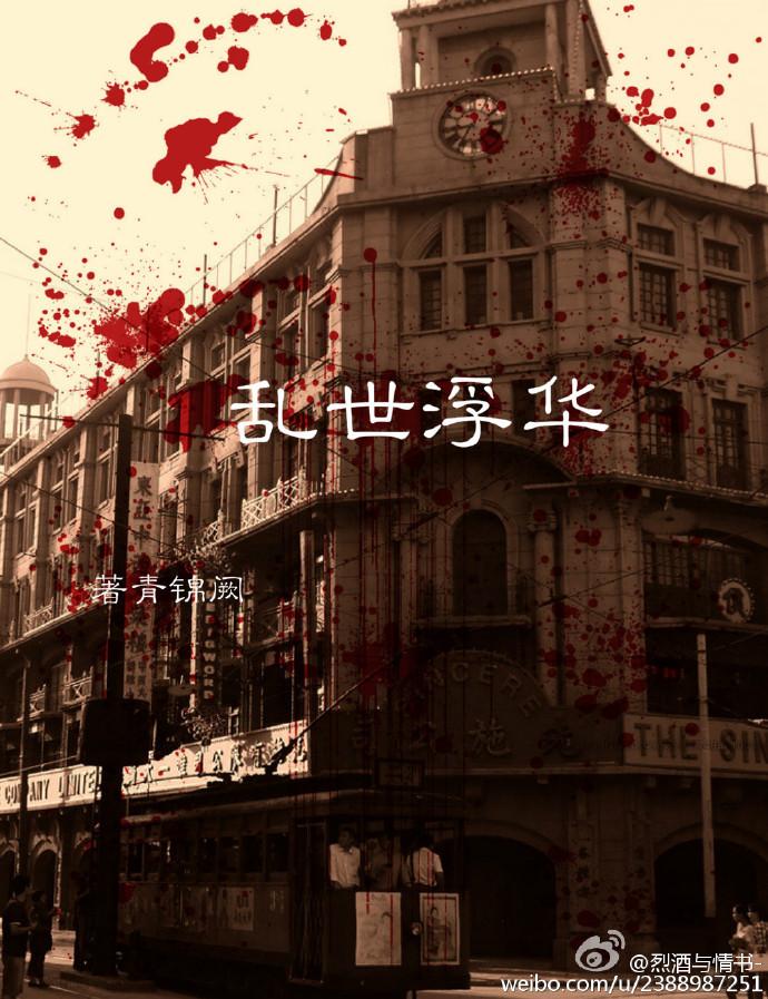 僞裝者之亂世浮華