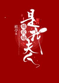 她說她是我夫人