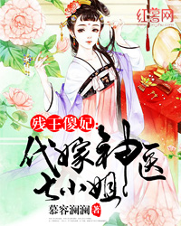殘王傻妃：代嫁神醫七小姐