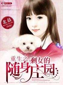 重生之剩女的随身莊園