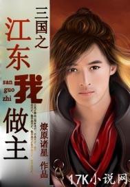 三國之江東我做主