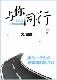 與你同行