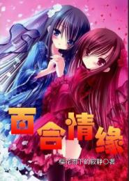 百合情緣