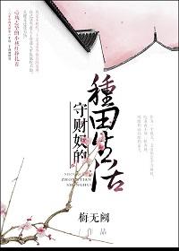 守財奴的種田生活