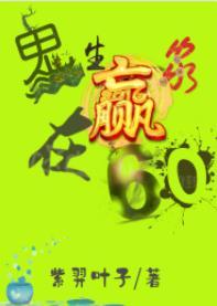 翠花的六十年代