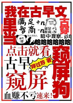 我在古早文裏當窺屏狗