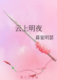 雲上明夜