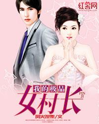 我的極品女村長