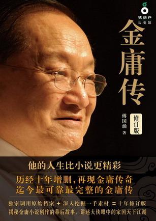 金庸傳