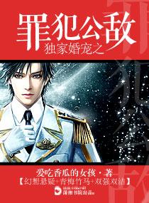獨家婚寵之罪犯公敵