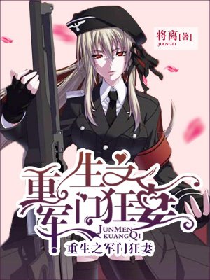 重生之軍門狂妻