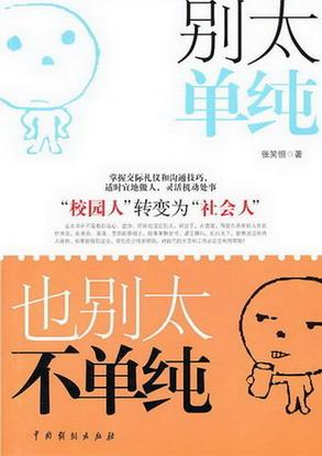 別太單純，也別太不單純