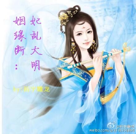 姻緣斷：妃亂大明