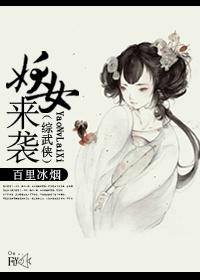 [綜武俠]妖女來襲