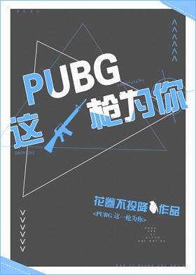 PUBG這一槍為你[電競]